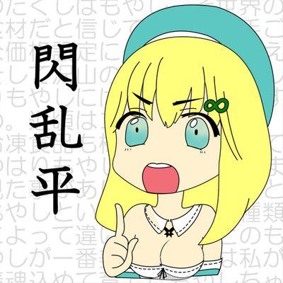 閃乱タイラさんのプロフィール画像
