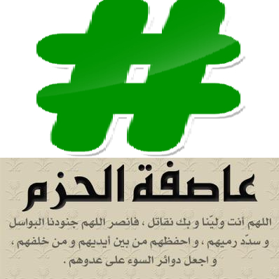 حساب هاش تاق لنشر الهاشتاقات النشطة نتمنى المتابعة وتهمنا وليست شرطا لنشر هاشتاقاتكم
 #جيش_تويتر المسلم
#KSA #هاشتاق @RETWEET4ARMY @retweetiwtter