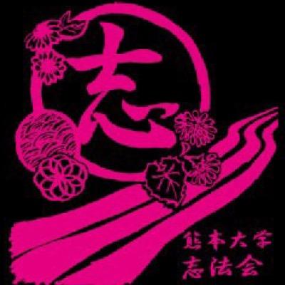 熊本大学法学部公認サークルです！ 質問がある人や加入したい人は気軽にDMへどうぞ！ (活動内容)主に専門科目のテスト解説、その他大事なトピックの解説をしています！ インスタもやってます！↓ 中の人複数いますのでご了承ください。 #春から熊大 #志法会