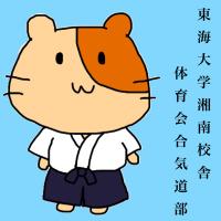 合気道部 東海大学湘南キャンパス体育会 (@tokai_aikido) 's Twitter Profile
