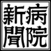 病院新聞 (@byoin_shinbun) Twitter profile photo 病院新聞 (@byoin_shinbun) Twitter profile photo