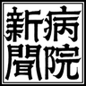 byoin_shinbun's profile picture. 　週刊『病院新聞』は理事長・病院長を中心とする病院経営者を主要読者とする専門新聞です。昭和41年９月に創刊、伝統と実績、信頼性に定評があります。紙面内容は、厚生労働省の医療・介護施策の詳報、医療系団体の取組みと動向、新病院の建設や設備更新情報、医療機器の新製品情報など、病院経営に寄与する記事で構成されています。