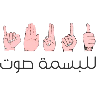 لأن صوت ابتسامتكم يُسعدنا قررنا أن نشارككم أسرارًا تزيدُ جمالها! حملة كلية طب الأسنان، جامعة الدمام للصمّ وضعاف السمع.