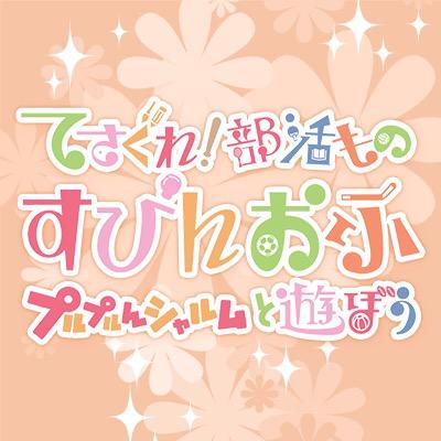 ★日本テレビで放送していたアニメ「てさぐれ！部活もの すぴんおふ プルプルんシャルムと遊ぼう」略して「てさプル」！▶キャスト:西明日香、明坂聡美、荻野可鈴、大橋彩香、上田麗奈、三上枝織、小松未可子、大久保瑠美、高森奈津美、上坂すみれ ▶公式ハッシュ #tesabu