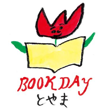 富山発のブックイベント『第10回BOOK DAY とやま』5/25-26 /// スピンオフ版『BOOK DAY とやま駅』4/25木・6/15土・8/15木・10/12土・12/12木・2/22土｜会場：富山駅南北自由通路（あいの風とやま鉄道中央口改札前）