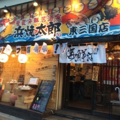 皆様こんにちは、浜焼太郎東三国店です。熱々の浜焼を食べに来て下さい。