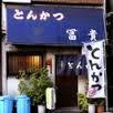 FUUKI014's profile picture. もうすぐ５０年秋葉原で５０年そんなお店他にはない昔ながらのとんかつ屋！お店の中は狭いけど決して損はないアキバ一番の味と何よりもおばあちゃんたちの愛情とラブライブが隠し味！ラブライブファンのみなさん是非御越しください！#akiba #秋葉原 #老舗 #とんかつ冨貴 #公式Twitter #ラブライブ #lovelive