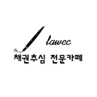 채권추심 전문가 그룹에서 여러분께 제안 드립니다. 공사대금,물품대금,미수금,빌려준돈,투자금, 등등을 저희 법무법인에서 회수해드립니다. 010-5035-3985 이규용 팀장