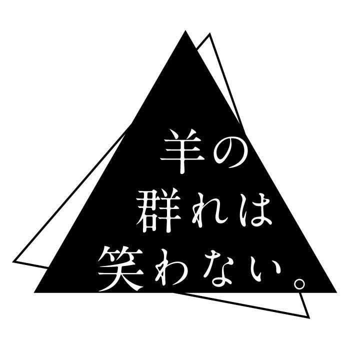 東京のオルタナティブロックバンド、羊の群れは笑わない。▷CONTACT✉️→(hitsuwara@gmail.com)