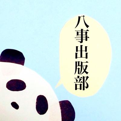 中京大学八事出版部の公式トゥイッターです。水曜4限後に活動中…
 ご連絡はya_chukyo_press@yahoo.co.jpまで！ 文芸誌『虹彩』と企画誌『martha』つくってます。