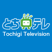 ＼とちぎテレビの公式アカウント／
番組情報や栃木県内の最新ニュースを配信！何か面白いこと思いついちゃった時にもツイートします。
#とちテレ　#とちぎテレビ