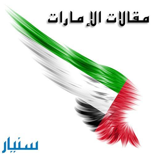 مقالات الكتّاب الإماراتيين والخليجيين في صحف الإمارات
مبادرة من موقع سنيار