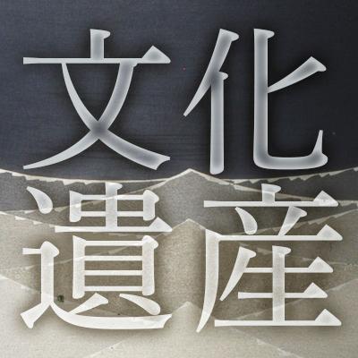 文化庁が運営する文化遺産オンラインのTwitterアカウントです