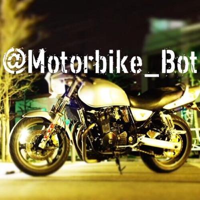 3時間に1度、バイクに関する名言・迷言をつぶやきます。載せて欲しい名言や自分で考えた良い言葉がありましたらリプライで送っていただければ載せます。 色々なところから引用しているので、bot内で矛盾していたり、批判もあると思いますがご容赦ください。