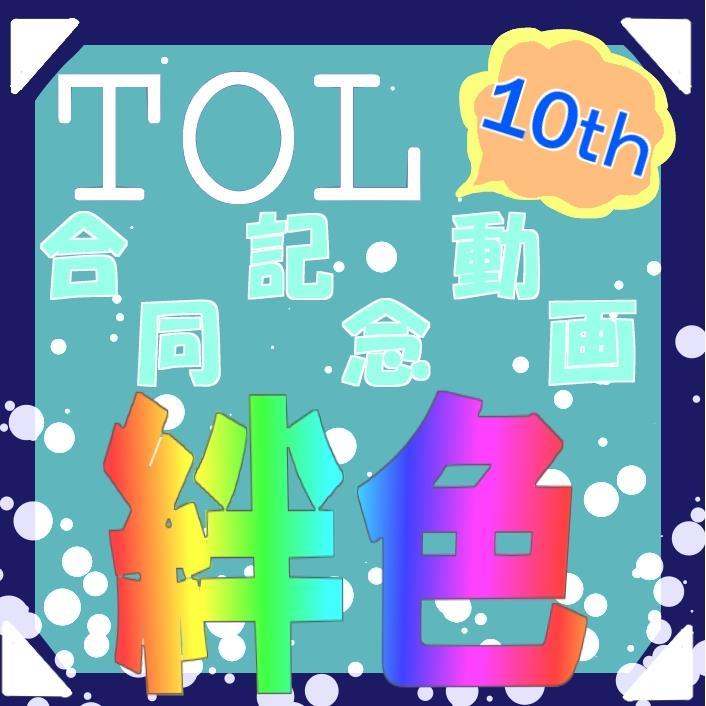 tol10s's profile picture. レジェンディア１０周年に記念動画作製連絡などのアカウントです！8月25日に動画は完成いたしました！本当にありがとうございました！！（http://t.co/zDzsoVtvGH  #sm2700980  ）