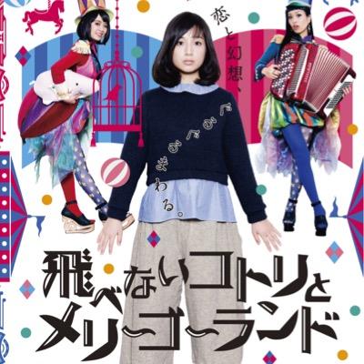 ★市川悠輔監督最新作★映画『飛べないコトリとメリーゴーランド』公式アカウントです☺︎☺︎★出演：岡野真也、成田凌、渡辺佑太朗★ 主題歌・音楽＆出演：チャラン・ポ・ランタン