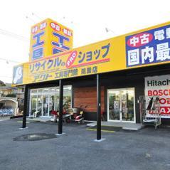 \🛠地域密着型工具専門店🛠/買取やSALEの情報をいち早くお届け💨
▶︎買取相場表一覧➡https://t.co/Q90DaKW2K3
▶︎オンラインショップ➡https://t.co/3YesSwXV5d
▶︎ヤフオク出品中➡https://t.co/CyzWyC4VNr
▶︎水曜定休日