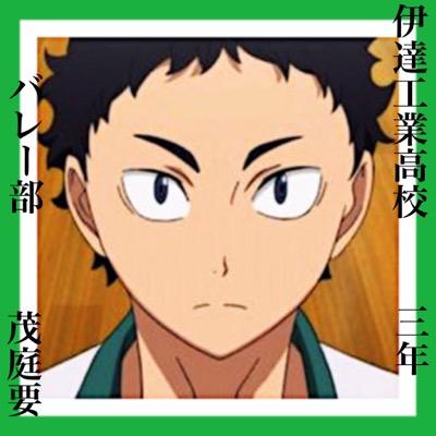 茂庭要 伊達工バレー部 على تويتر ハイキューなりきりさんと繋がりたい なりきりさんや一般さんがrtしてまだ見ぬなりきりさんや一般さんとつながりたい ハイキュー 伊達工3年 セッターやってました 同作さんはもちろん 柵越えも大丈夫です 公式 非公式