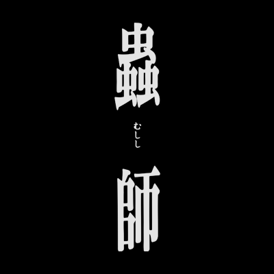 アニメ蟲師 Mushishi Anime Twitter