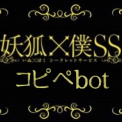 妖狐 僕ssコピペbot Ss Copybot Twitter