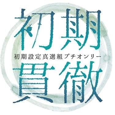 初期真選組プチ「初期貫徹」さんのプロフィール画像