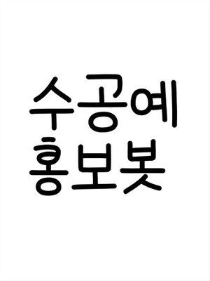 수공예홍보봇입니다. 수동봇이며 이틀에 한 번씩은 확인합니다. 행사홍보도 도와드리고 있습니다. 꼭 처음 홍보멘션 요청 주시는 분들은 관심글 확인해주시기 바랍니다. 공방주분들 주로 맞팔갑니다.