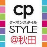 グルメ・キレイ・癒し・ショピング・遊ぶ・スクール・生活の7ジャンルに分かれていてとっても見やすい秋田市内限定のクーポンサイトです。少しでも皆様の懐の足しになれたらと思い運営しています。お店の紹介や近隣のイベント情報とかも紹介していきます。