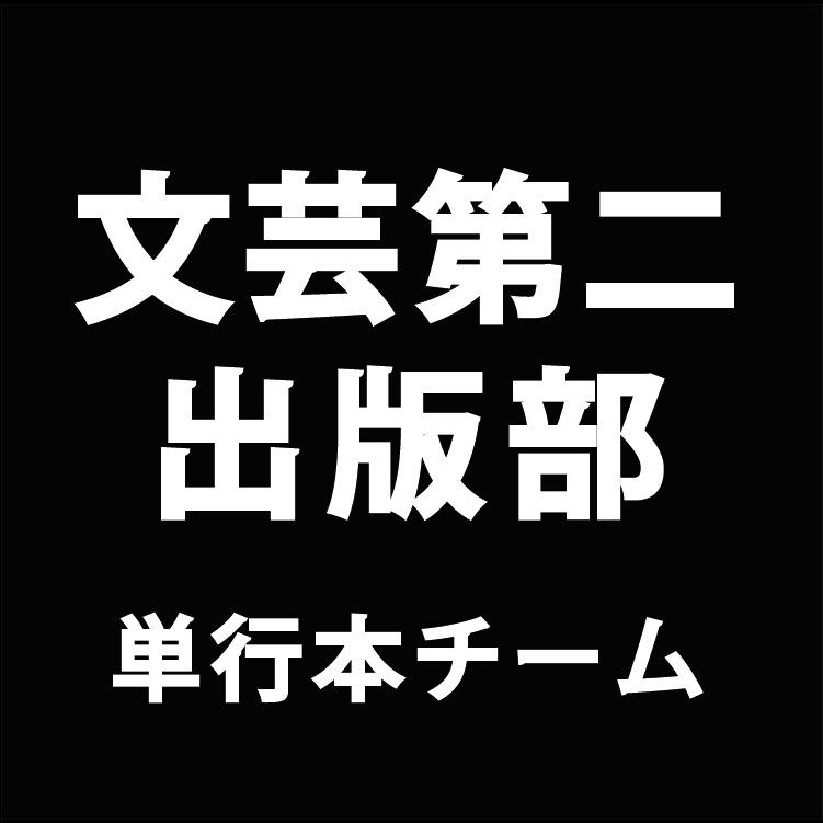 エンターテインメント小説を作っている講談社 文芸第二出版部の公式アカウントです。