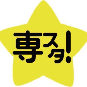 専修大学2015年度福富プロジェクト、かわさきワンセグが毎週金曜12時20分からお送りする生放送「専スタ！」の公式アカウントです！
https://t.co/vAjL7k94Ys