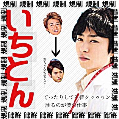 いちとんだよ。診察しちゃうよ。【@ichiton1999】の規制垢✌️無言フォローしつれーい✋(´◉◞⊖◟◉｀)フォローして✌️ あんま使わないけど一応