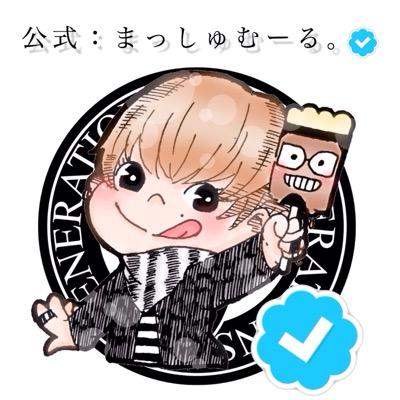 公式 まっしゅむーる 低浮上 En Twitter こっちでも募集します 皆様のメッセージは わし の手書きで紙に書いて いっぱいペタペタ張り付けます 待ってまっすーん 拡散希望 Generation Ex Generations まっしゅのイラスト画 Http T Co Ydgtahkzrx