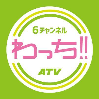 月〜金 16:25から6チャンネルで放送中! 青森県内の情報をお届けするATV青森テレビ「わっち!!」公式Twitterです。 #wacchi でツイートして番組参加6(*'▽')∂ ✨メッセージの投稿はHP https://t.co/78siiQkY59 かATVアプリからお待ちしています♪