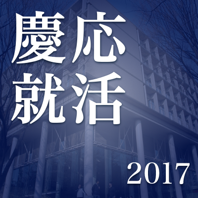 【慶大専用の就活アカウント】慶應大学の就活生向けに特化した情報を発信していきます。慶応の学生はぜひフォローしてみてください！姉妹アカウント東大就活→@toudai_2017 早稲田就活→@waseda_2017