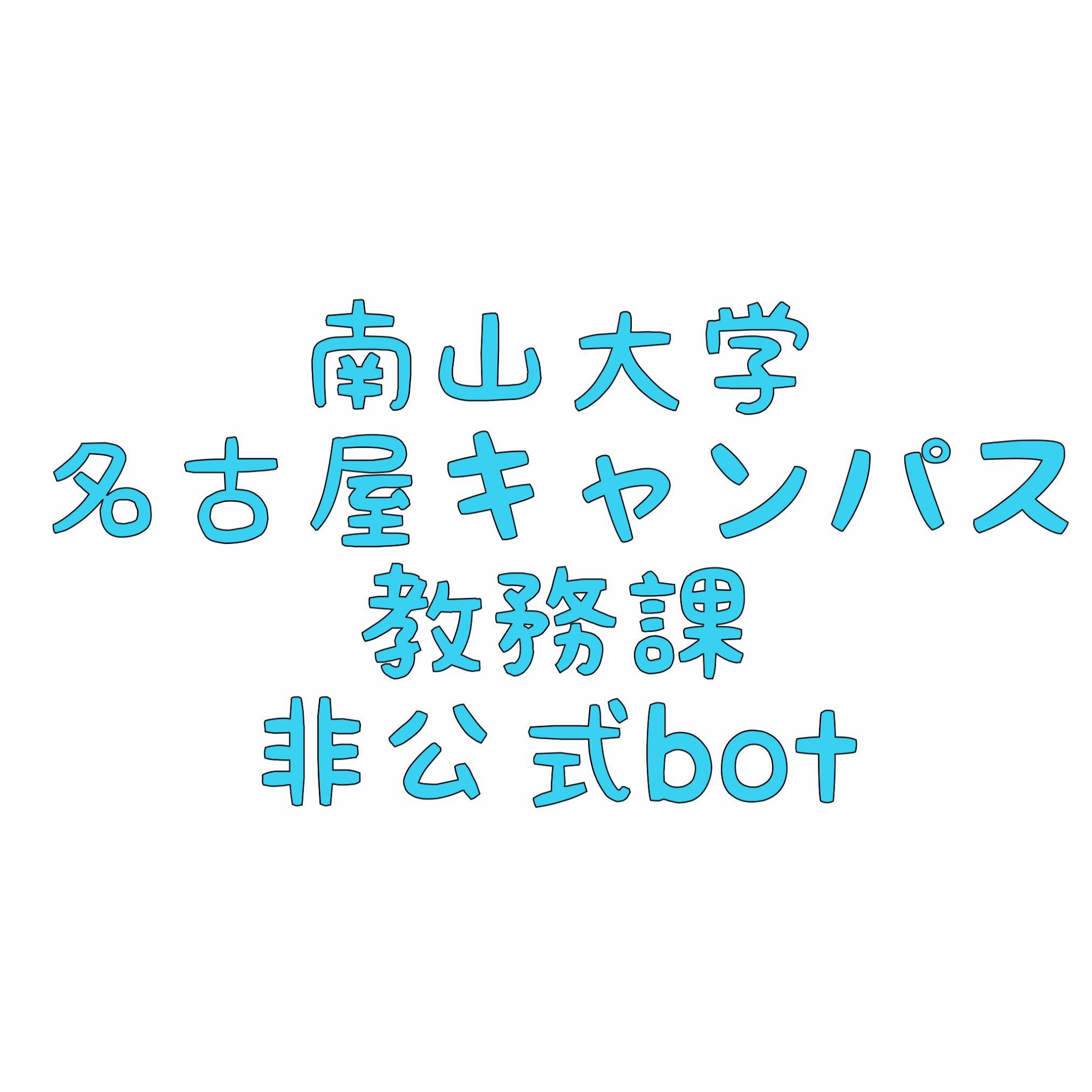 南山大学名古屋c教務課bot 非公式 Nanzan N Info Twitter 南山大学名古屋c教務課bot 非公式 Nanzan N Info Twitter