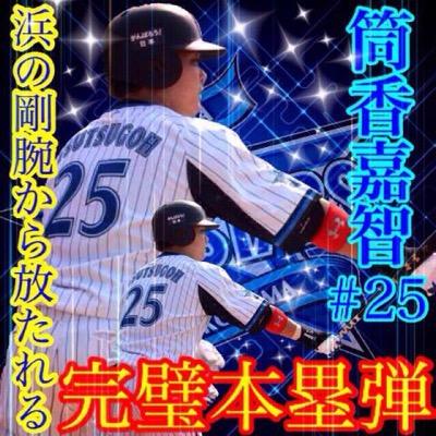 @proyakyuantenna／筒香嘉智／倉本寿彦／ロペス／山崎康晃#2＃5 ＃19 #25 #37／現地観戦1勝1敗／