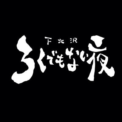 下北沢ろくでもない夜