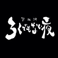 下北沢ろくでもない夜 (@69demonai46) 's Twitter Profile