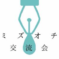 ミズオチ交流会 (@tokoha_mizuochi) 's Twitter Profile Photo