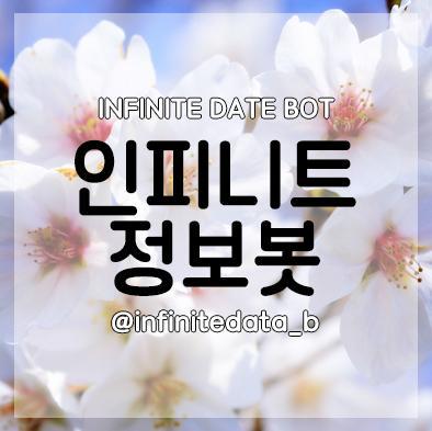 12.12.03~ing
인피니트 관련정보, 스케줄등을 모두 빠르게 알려드려요♥´▽`♥
/X중복봇, 유사봇, 맞팔, 홍보X/'채'유저와 '세'유저 로 운영중