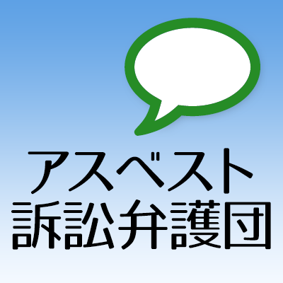 asbestoslal's profile picture. 当弁護団の活動をツイートします