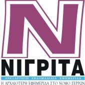 Ανεξάρτητη Εβδομαδιαία Εφημερίδα που εκδίδεται στη Νιγρίτα Σερρών