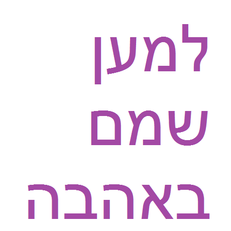 Official page of Israeli Advocates of Amyloidosis patients - facilitating connection & access to general knowledge.
