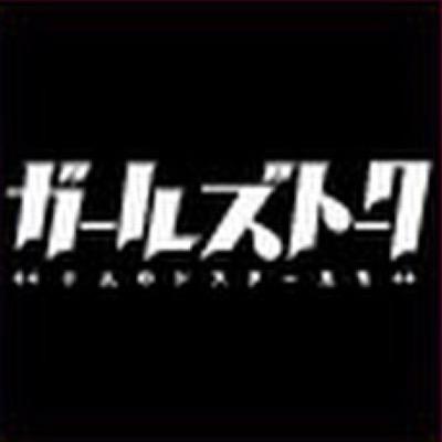 ガールズトークしたいです。ガールズトーク何でもツイートします。気に入って頂けたら、RT&Follow でお願いします。