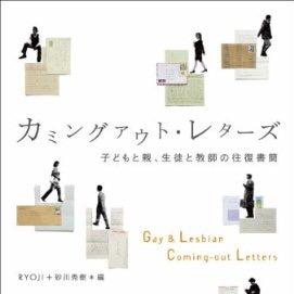 LGBTなどのカミングアウトをめぐる体験談、話題など。『カミングアウト・レターズ』（太郎次郎社エディタス） https://t.co/hf3UrncATw 『カミングアウト』（朝日新書） https://t.co/MpBpNYT5gD