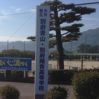別府翔青高校吹奏楽部 Aoyamabrass Twitter