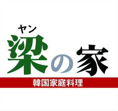 梁の家(ヤンノイエ)は新大久保本店をはじめ、新橋、赤坂、新宿西口ハルク、お台場にある韓国家庭料理のお店です。有名人もたくさん来店する有名店で名物の海鮮チヂミや炒め物、お鍋など、とても美味しい「韓国家庭料理」をぜひ味わってください。