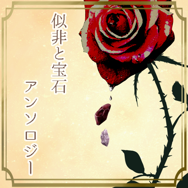 似非と宝石アンソロジーさんのプロフィール画像