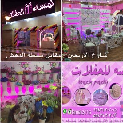 متجر لمسه للحفلات
كوش افراح تزيين طاولات حفلات تخرج حفلات خاصه هدايا ورود طبيعيه
المجمعه شارع الاربعين مقابل محطة الدهش - 0554310303