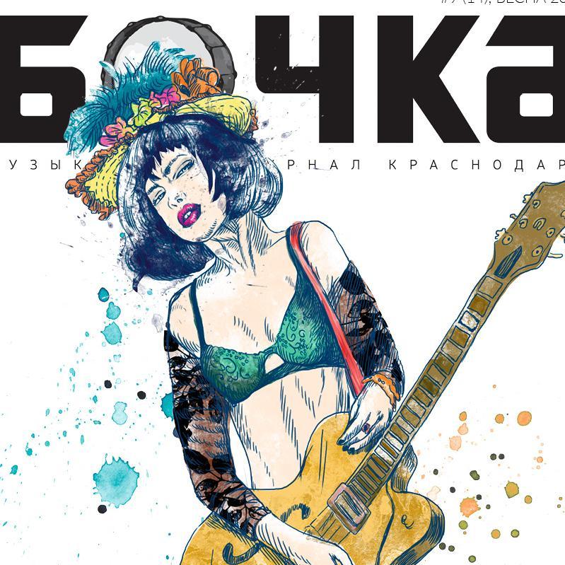 Музыкальный журнал Бочка. Коллективный твиттер редакции