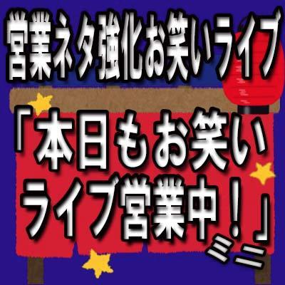 芸能人は歯が命！お笑い芸人は営業が命!?新プロジェクト始動！営業ネタ強化お笑いライブ「本日もお笑いライブ営業中！」開催決定！目指せ！テツ＆トモさん！！芸人にとって最も大切な収入源の一つ、それが「地方営業」。お笑い芸人として生きて行くために数々の新しい営業ネタを発明し、わらしべ長者ならぬ「営業長者」を目指そう！